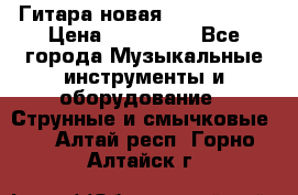  Гитара новая  Gibson usa › Цена ­ 350 000 - Все города Музыкальные инструменты и оборудование » Струнные и смычковые   . Алтай респ.,Горно-Алтайск г.